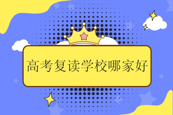 武汉艺心教育高考复读班优势解析
