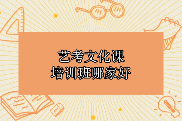 武汉艺考生文化课提升指南-15年教学经验机构深度解析 