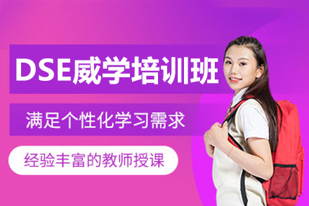 深圳DSE威学班全解析：香港高校直通车课程深度解读
