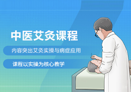 南京中医艾灸系统教学课程|零基础到专业实操