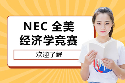 NEC经济学竞赛组别选择指南：高途国际教育课程深度解析