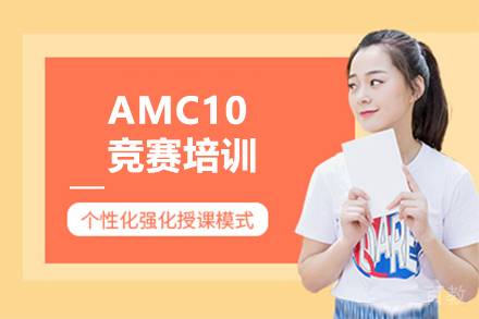 北京AMC10竞赛特训课程解析｜高途国际教育深度教学方案