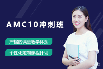 海淀区AMC10竞赛冲刺班全解析：优师团队+科学备考方案