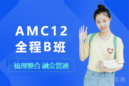 AMC12全程B班培训课程 | 竞赛高分攻略与教学体系解析