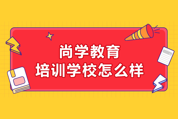 北京尚学教育全阶段教学深度解析