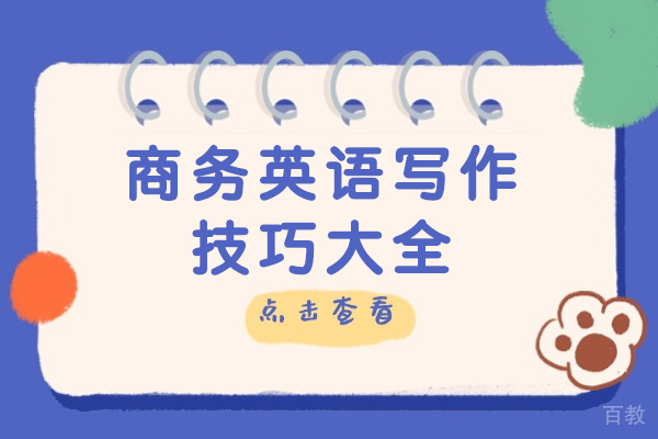 商务英语写作核心技巧深度解析