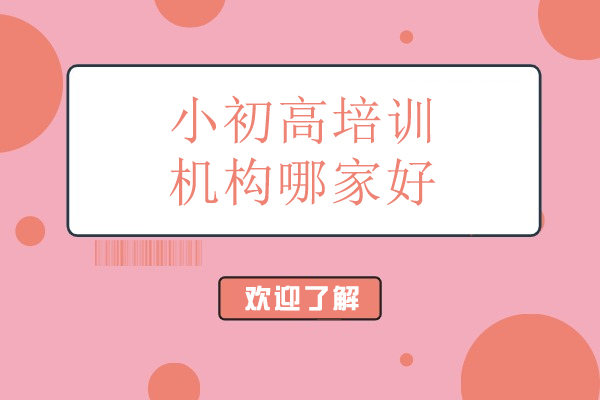 海淀区中小学全科辅导选择指南-尚学教育深度解析