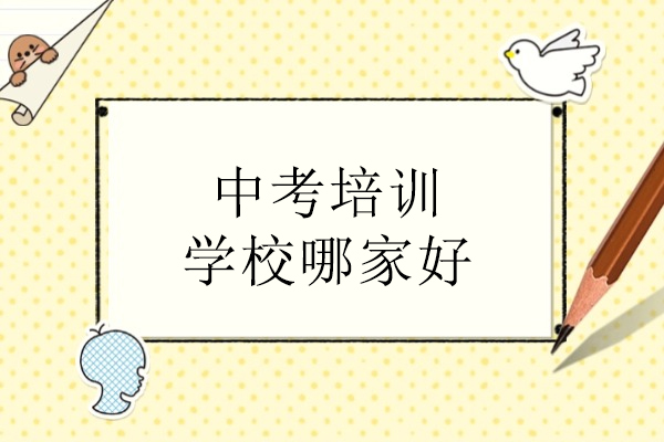北京中考冲刺班深度解析：尚学教育课程特色与教学优势