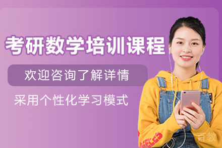 长春考研数学高效备考方案解析