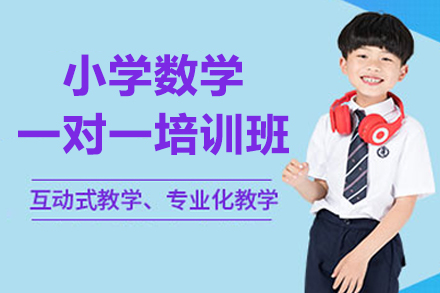 深圳小学数学思维提升班深度解析