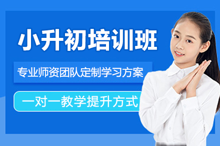 深圳小升初衔接培训全攻略|学科强化+习惯养成双轨教学