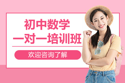 深圳初中数学培优课程体系全解析