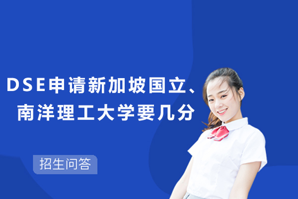 新加坡学府DSE录取标准全解析：NUS与NTU申请要点详解
