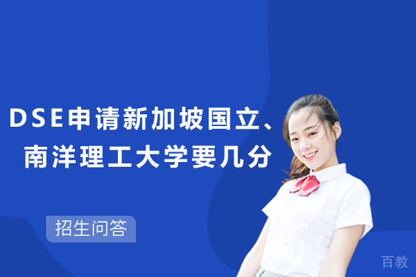新加坡学府DSE录取标准全解析：NUS与NTU申请要点详解 