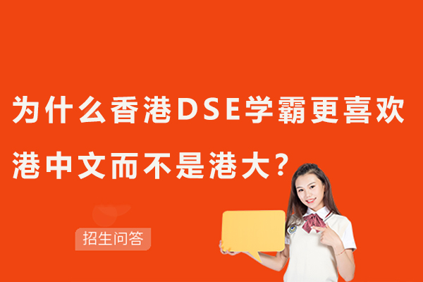 香港DSE学霸择校指南：深度解析港中文四大核心优势