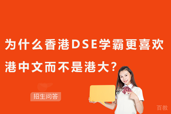 香港DSE学霸择校指南：深度解析港中文四大核心优势 