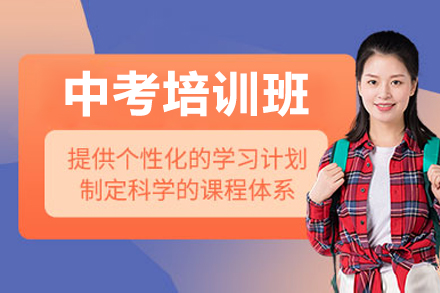 深圳中考冲刺班培训攻略：核心考点解析与备考方案