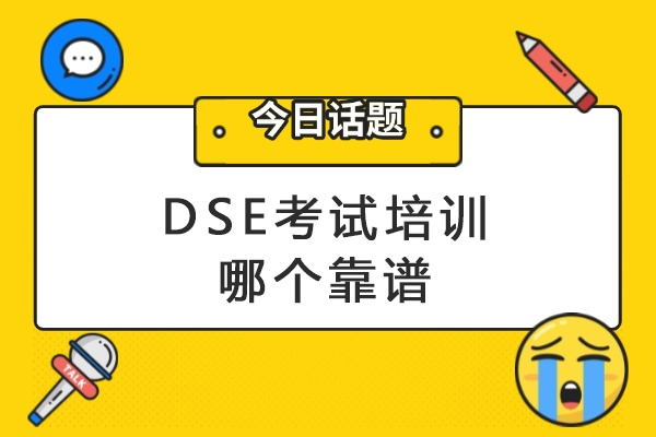 杭州DSE备考指南：5大维度筛选优质培训机构