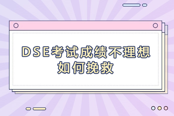 DSE成绩补救全攻略：两年有效期的正确使用方式