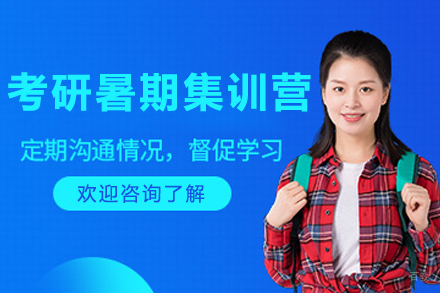 长春考研暑期特训营备战全攻略