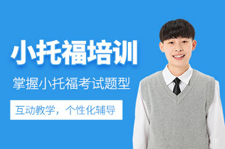 北京小托福精品课程全解析｜国际学校备考专项训练