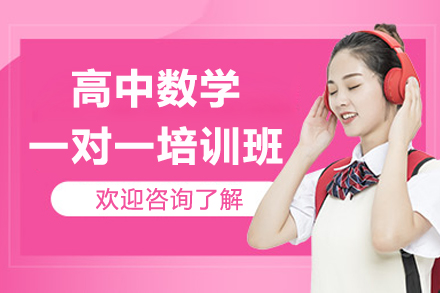 深圳高中数学1对1辅导班报名指南