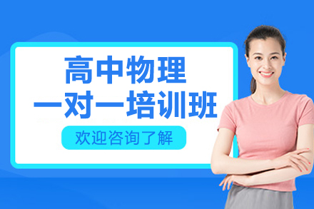 深圳高中物理特训课程全解析｜高考提分必备指南