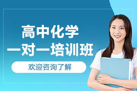 深圳高中化学定制辅导方案解析