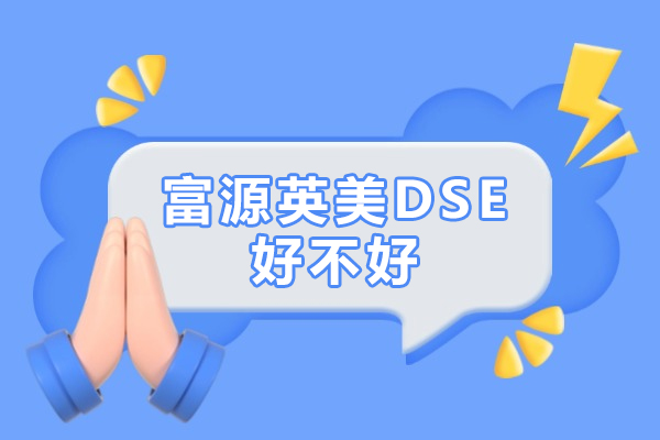 深圳富源英美DSE课程深度解析：名校升学新选择