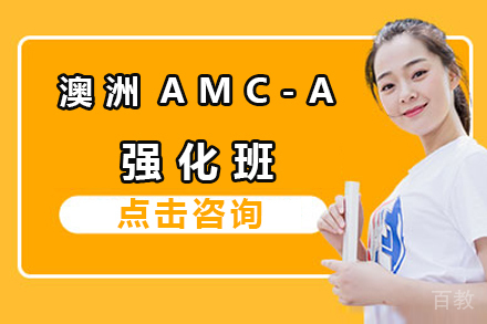 澳洲AMC竞赛特训课程深度解析 - 北京高途国际教育A级强化班特色揭秘