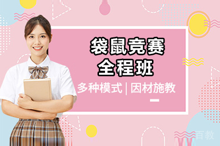 袋鼠数学竞赛系统备考方案深度解析
