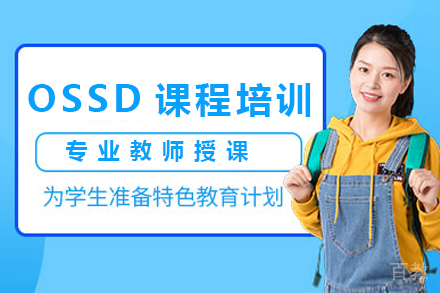 揭秘OSSD课程优势：开启国际教育新路径