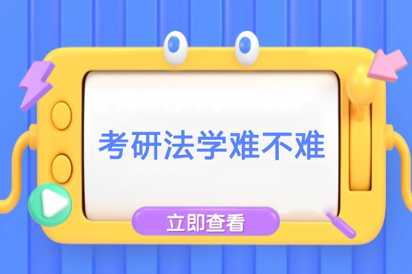 深度解析法学考研挑战与突破路径