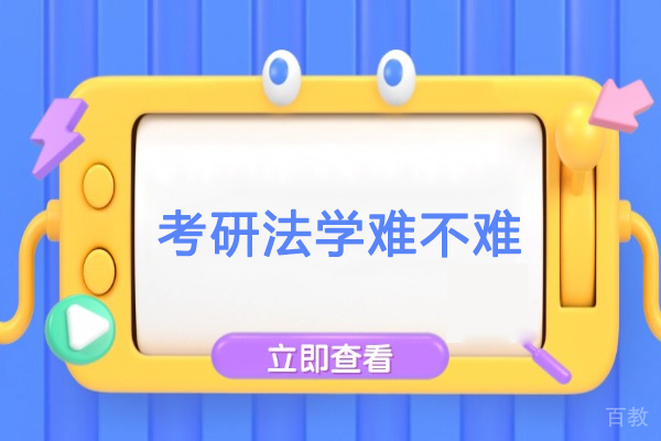 深度解析法学考研挑战与突破路径 