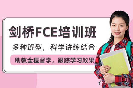 北京高途FCE特训课程｜剑桥英语B2阶段强化方案详解