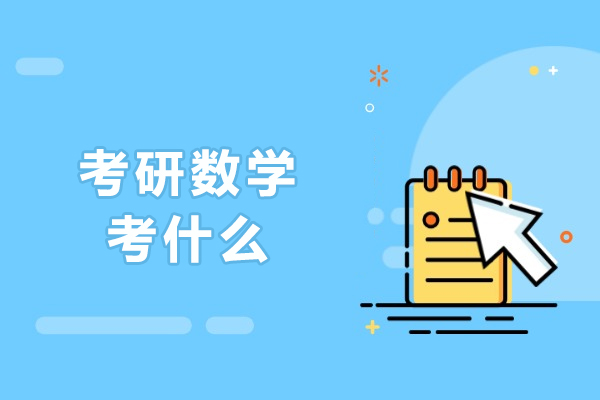 长春考研数学核心考点全解析：从高等数学到概率统计备考指南