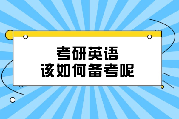 考研英语高效备考全攻略：听说读写全面提升方案