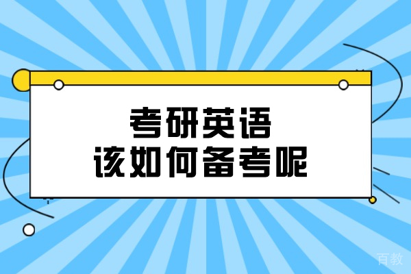 考研英语高效备考全攻略：听说读写全面提升方案 