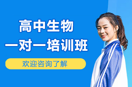 深圳高中生物专项提升课程解析：个性化教学助力高考冲刺