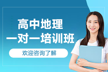 深圳高中地理提分指南：一对一培训深度解析