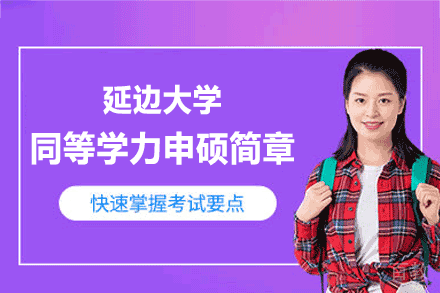 延边大学在职硕士深度解析：护理学申硕全攻略