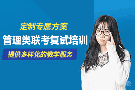 西安管理类联考复试特训课程| 尚学教育备考攻略