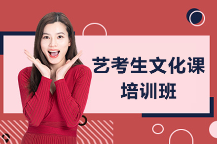 深圳秦学教育艺考文化课封闭集训课程解析