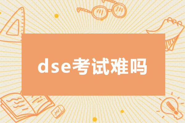 香港DSE考试全解析：挑战难度背后的黄金价值 