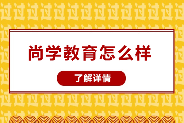 西安尚学教育深度解析：管理类硕士辅导实力全揭秘