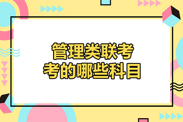 管理类联考全科解析与高效备考策略