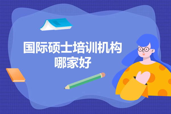 西安尚学教育国际硕士培训优势解析｜证书含金量与前景深度解读