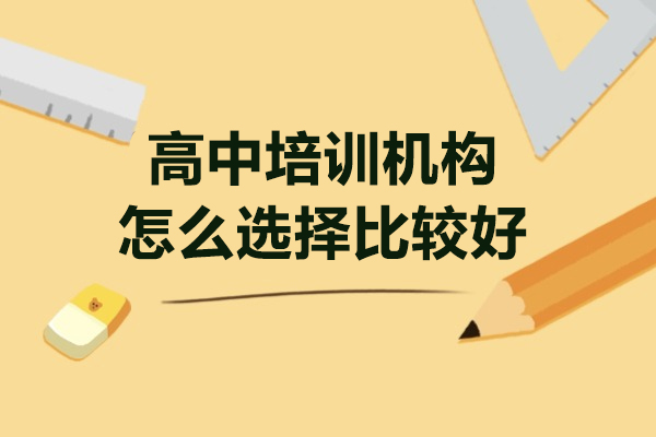 深圳高中培训学校挑选指南：5大核心评估维度解析 