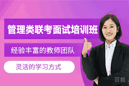 管理类联考面试特训体系深度解析