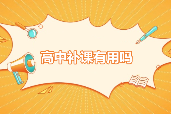 解锁高中补课三重价值：精准突破与长效提升指南 